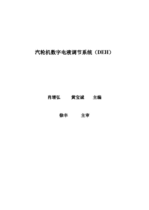 汽轮机数字电液调节系统(DEH)