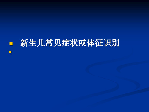 --新生儿常见症状的识别及处理