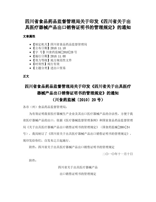 四川省食品药品监督管理局关于印发《四川省关于出具医疗器械产品出口销售证明书的管理规定》的通知