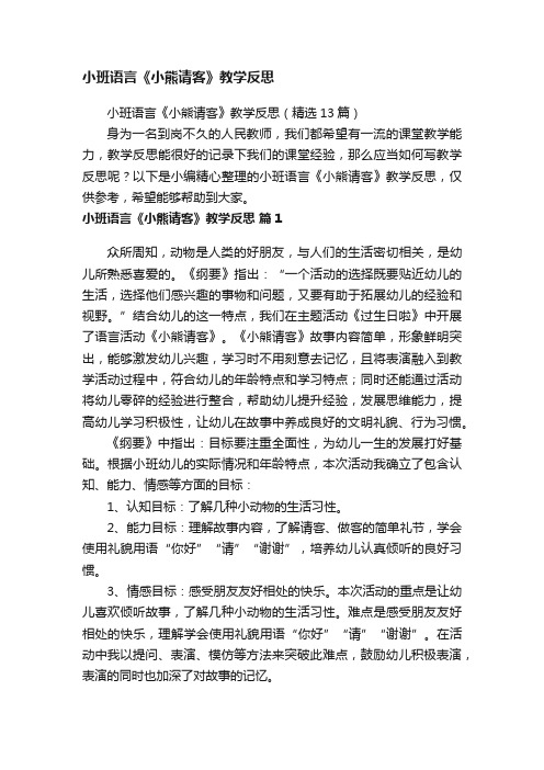 小班语言《小熊请客》教学反思（精选13篇）