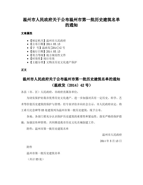 温州市人民政府关于公布温州市第一批历史建筑名单的通知