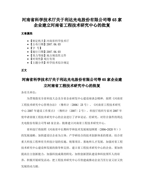 河南省科学技术厅关于利达光电股份有限公司等65家企业建立河南省工程技术研究中心的批复