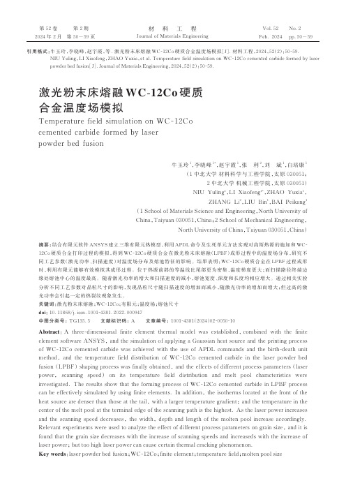 激光粉末床熔融WC-12Co硬质合金温度场模拟