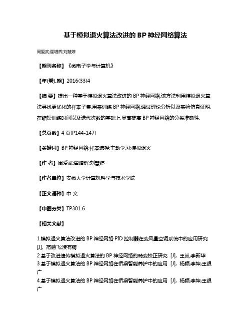 基于模拟退火算法改进的BP神经网络算法