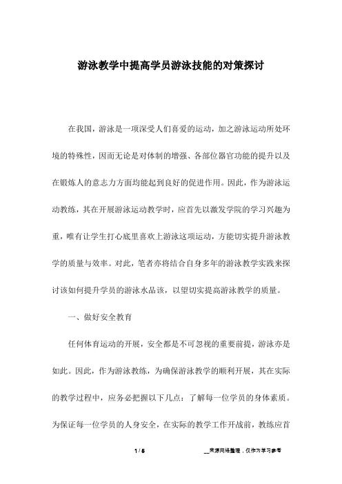 游泳教学中提高学员游泳技能的对策探讨