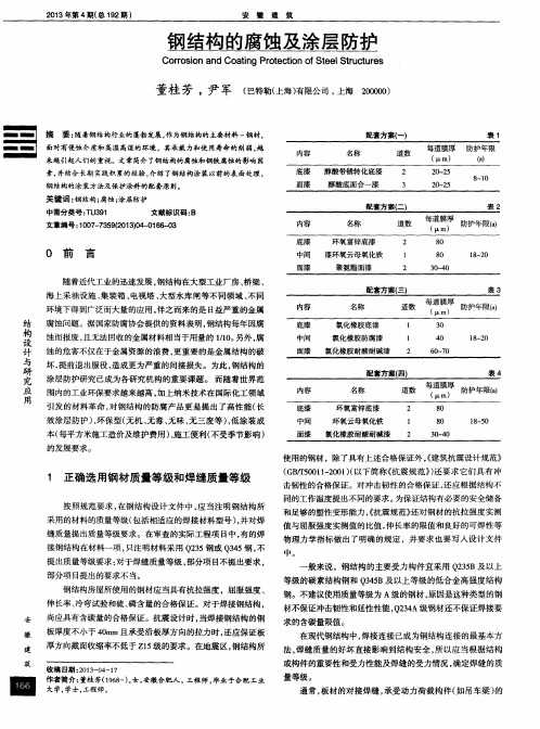 钢结构的腐蚀及涂层防护