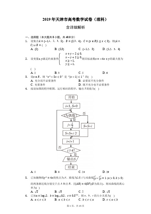 2019年天津市高考数学试卷(理科)-含详细解析