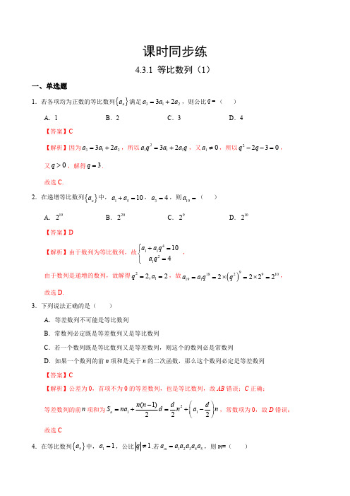 高中试卷-4.3.1 等比数列(1)(人教A版选择性必修第二册)(含答案)