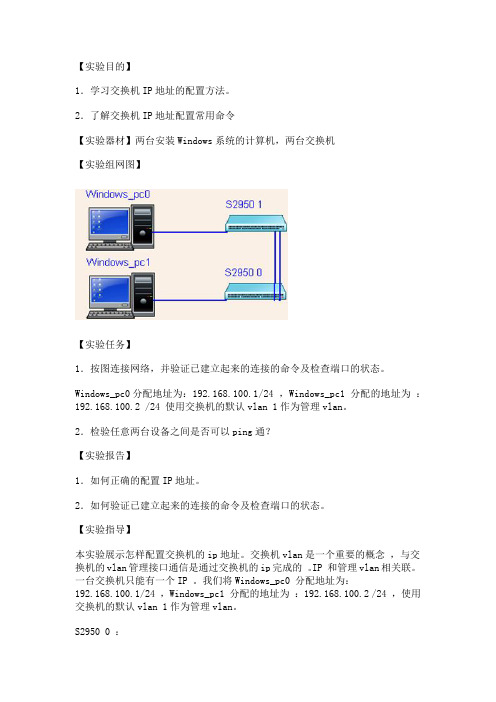 交换机的IP地址配置实验