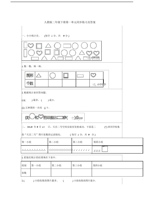 完整word版,人教版二年级下册数学单元同步练习及答案.docx