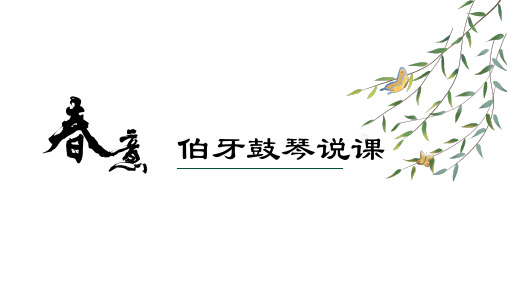 统编版语文六年级上册22《文言文二则(伯牙鼓琴)》说课课件