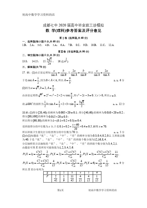 成都七中2020届三诊模拟数学试卷(理科)答案