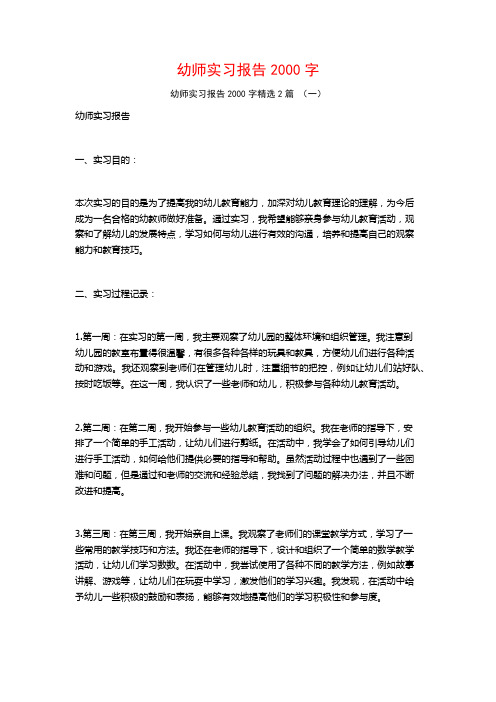 幼师实习报告2000字2篇