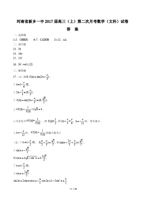 【河南省新乡一中】2017届高三(上)第二次月考数学(文科)试卷-答案