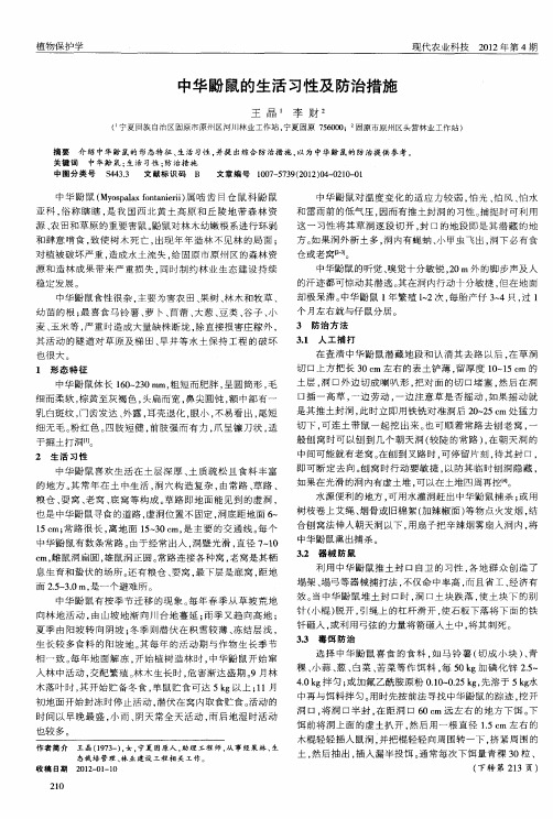 中华鼢鼠的生活习性及防治措施