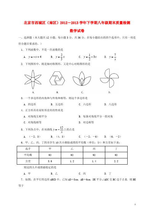 北京市西城区(南区)八年级数学下学期下学期期末考试试