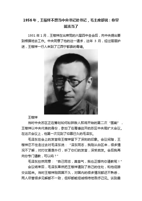 1956年，王稼祥不想当中央书记处书记，毛主席却说：你早就该当了