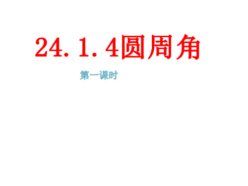 人教版数学九年级上册 24.1.4圆周角的概念和圆周角的定理课件