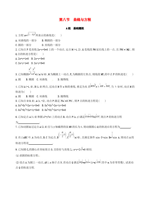 2018届高三数学一轮复习 第九章 平面解析几何 第八节 曲线与方程夯基提能作业本 理