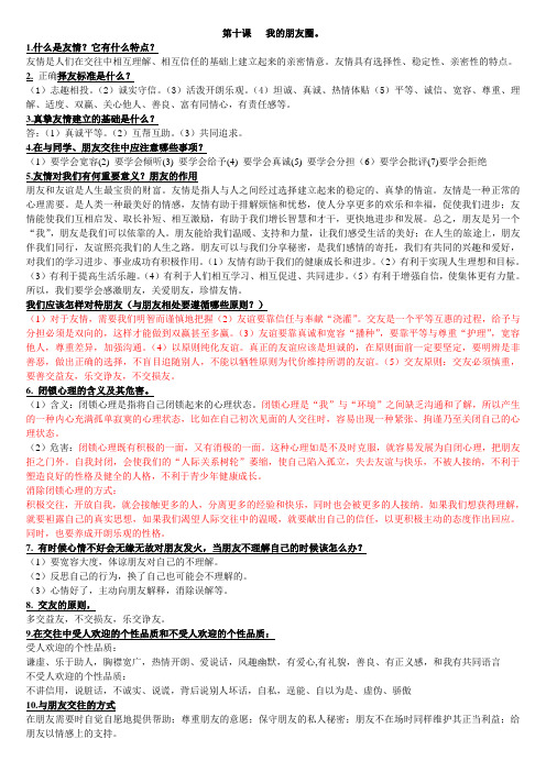 思想品德七年级下册第十课我的朋友圈知识要点归纳