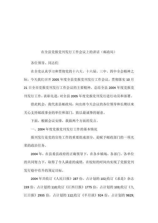 在全县党报党刊发行工作会议上的讲话(邮政局)