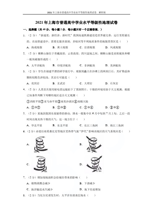 2021年上海市普通高中学业水平等级性地理试卷  解析版