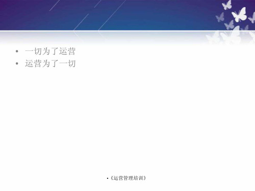 运营管理培训课件