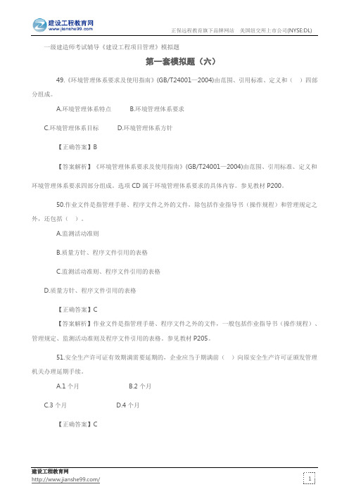 第一套模拟题(六)——一级建造师考试辅导《建设工程项目管理》模拟题