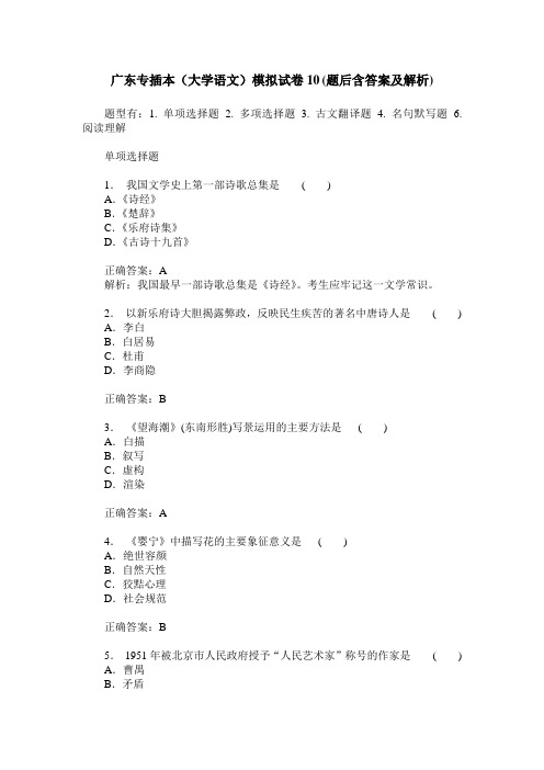 广东专插本(大学语文)模拟试卷10(题后含答案及解析)