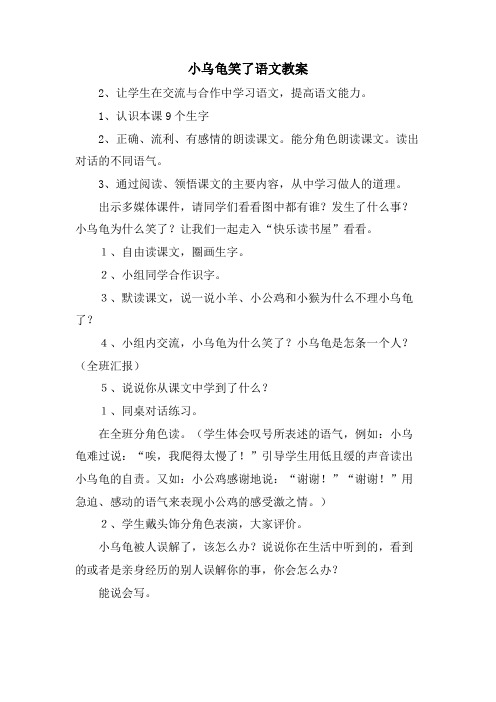 小乌龟笑了语文教案