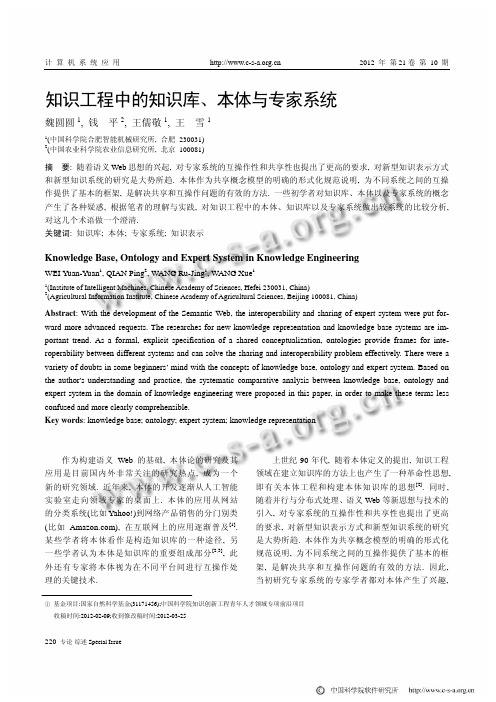 知识工程中的知识库、本体与专家系统①