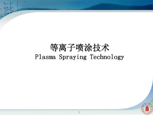 等离子喷涂技术简介及其应用前景-2022年学习材料