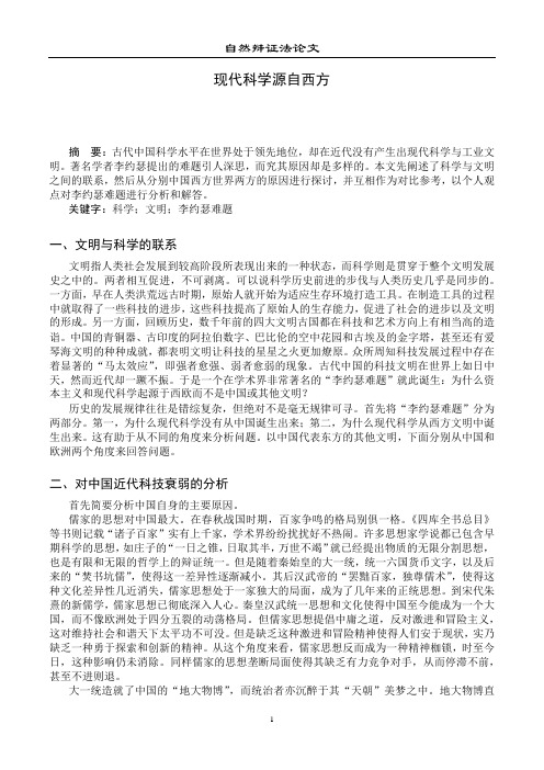 现代科学源自西方