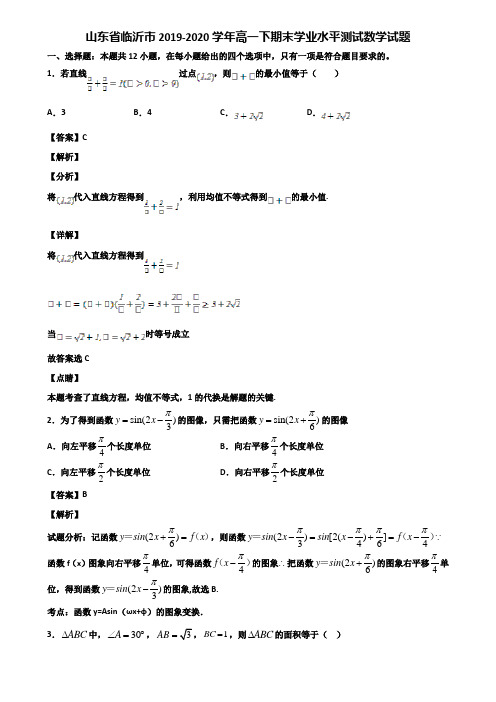 山东省临沂市2019-2020学年高一下期末学业水平测试数学试题含解析