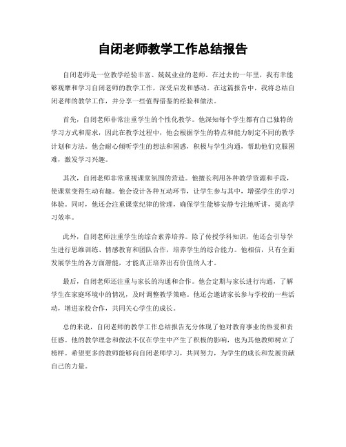 自闭老师教学工作总结报告