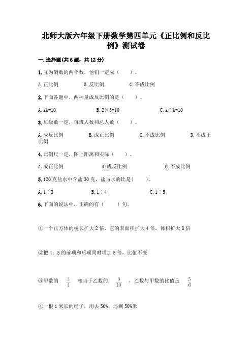 北师大版六年级下册数学第四单元《正比例和反比例》测试卷附答案(夺分金卷)