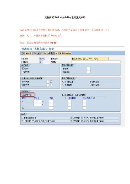 实例解析SAP中的分期付款配置及应用