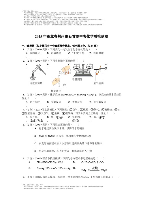 2015年湖北省荆州市石首市文峰中学中考化学质检试卷