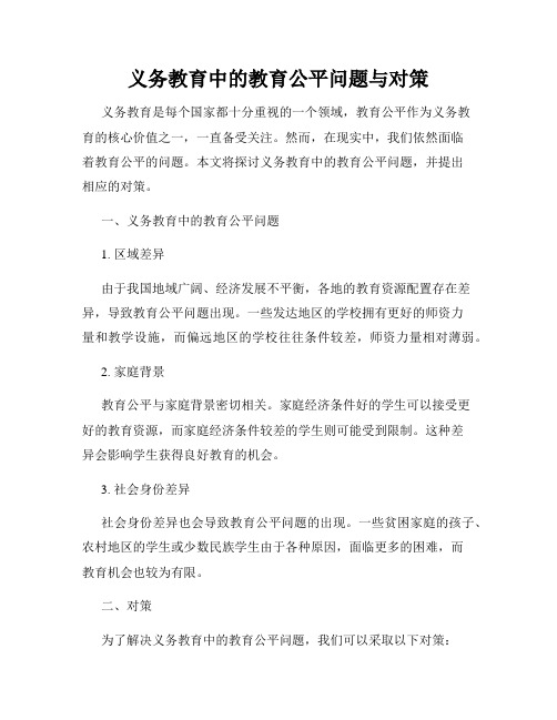 义务教育中的教育公平问题与对策