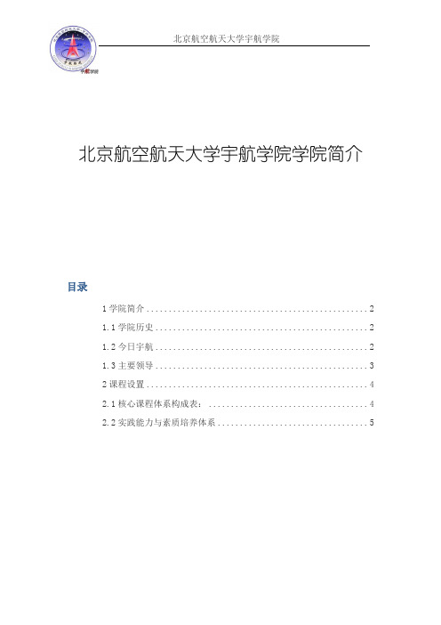 北京航空航天大学宇航学院简介