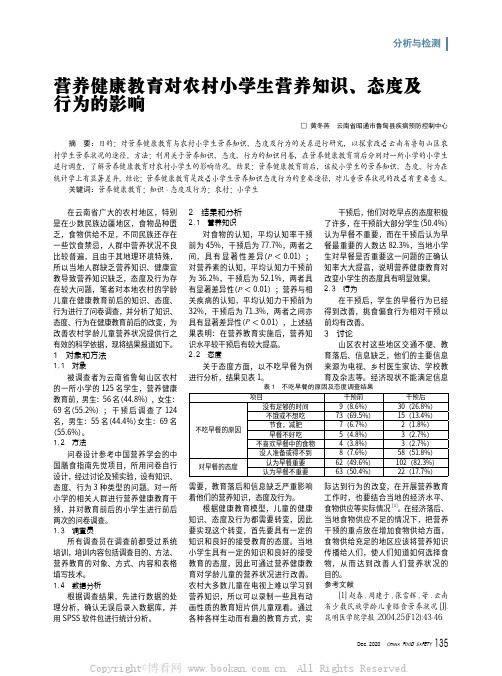 营养健康教育对农村小学生营养知识、态度及行为的影响