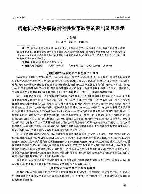 后危机时代美联储刺激性货币政策的退出及其启示