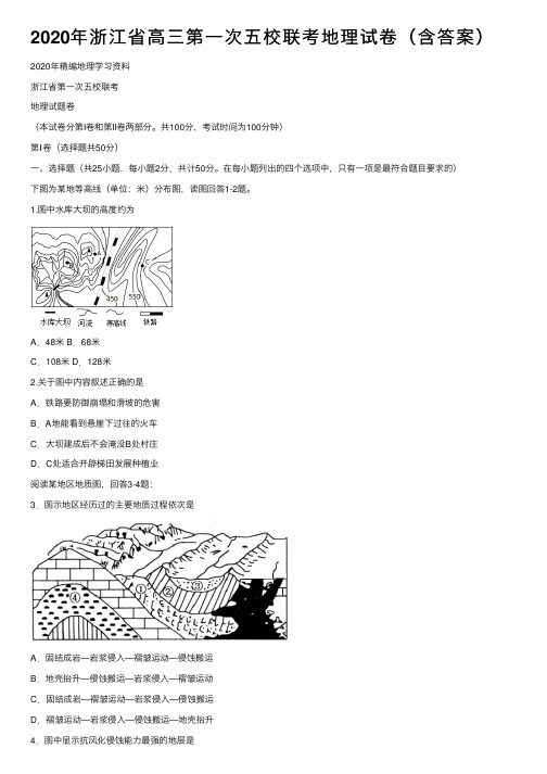 2020年浙江省高三第一次五校联考地理试卷（含答案）