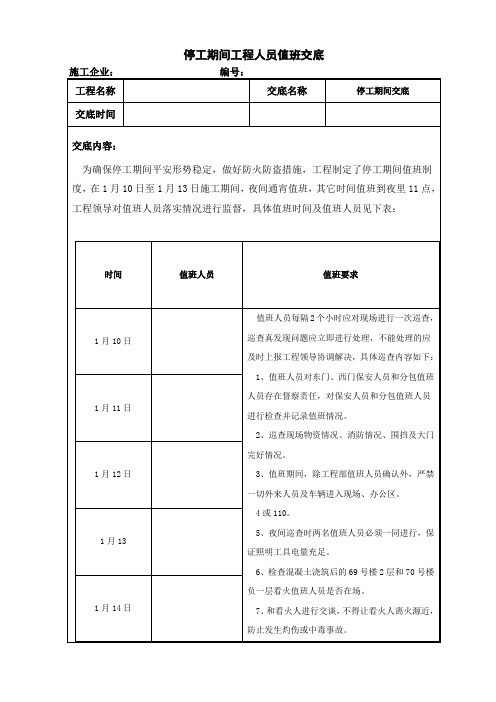 企业停工期间值班人员安全管理交底