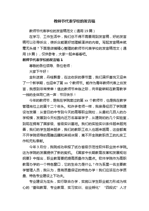 教师节代表学校的发言稿