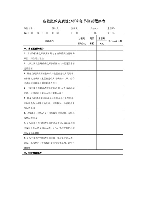 财务管理《应收账款实质性分析和细节测试程序表》