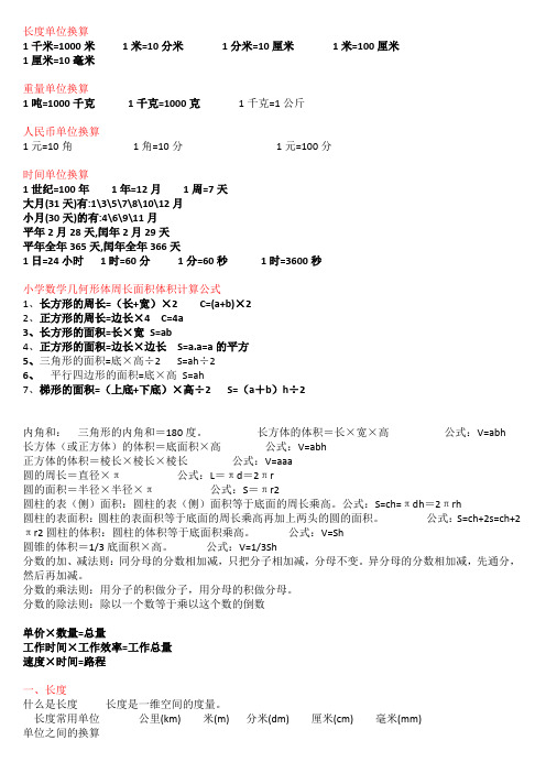 小学数学公式及单位转换大全