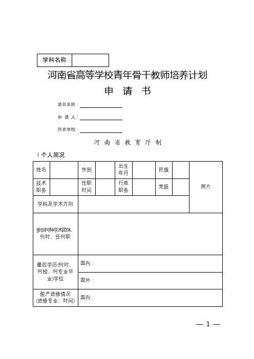 河南省高等学校青年骨干教师培养计划申请书【模板】