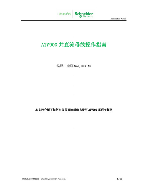 ATV900共直流母线操作指南