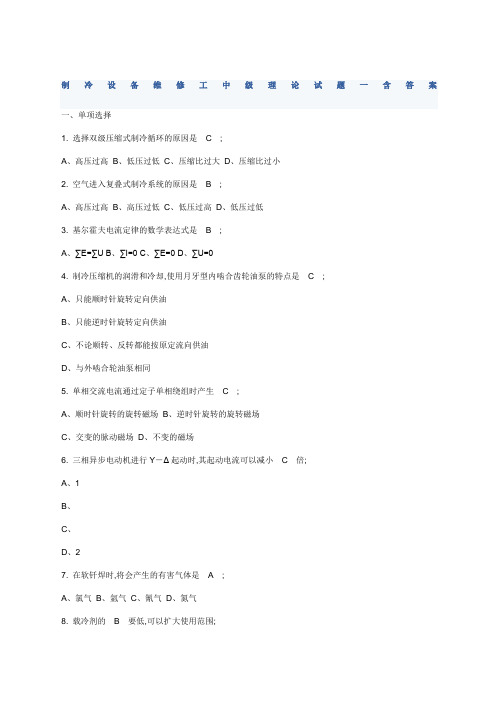制冷设备维修工中级理论试题一及答案
